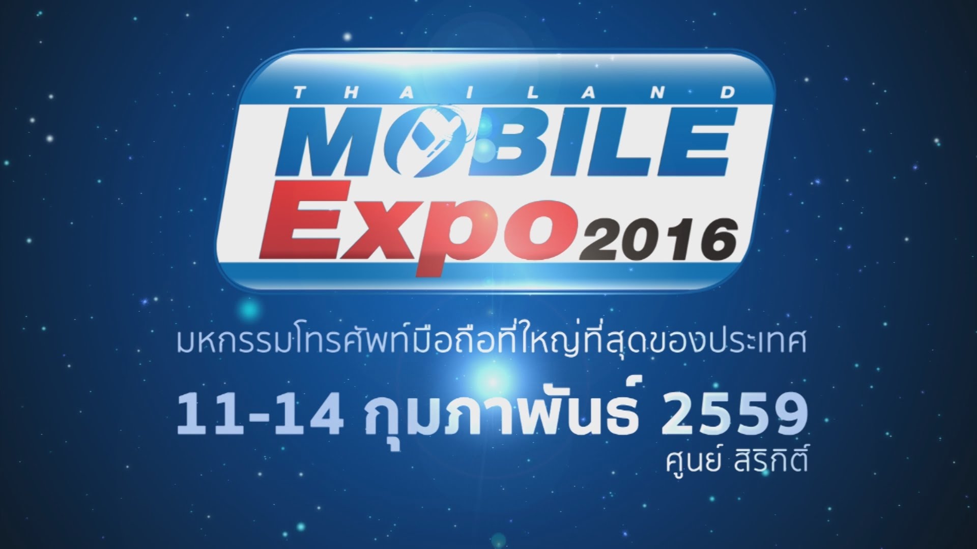 ไอทีซิตี้จัดโปรโมชั่นเน้นๆ ในงาน Thailand Mobile Expo 2016