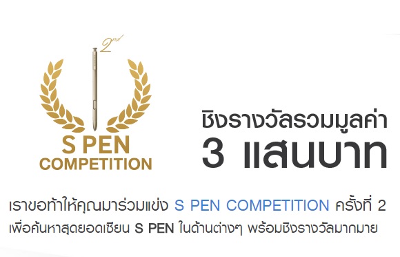 ร่วมประกวด S Pen Competition ครั้งที่ 2 ได้แล้ววันนี้