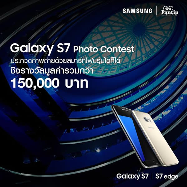 Pantip ร่วมกับ Samsung Thailand ขอเชิญร่วมกิจกรรม Galaxy S7 Photo Contest เพื่อชิงรางวัลรวมมูลค่ากว่า 150,000 บาท