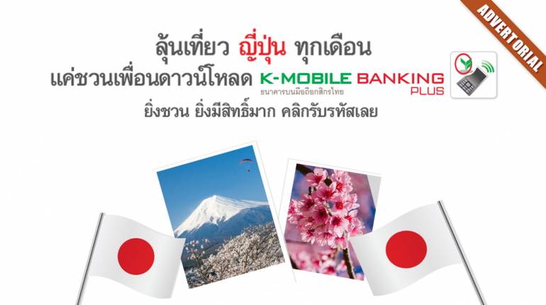 ลุ้นเที่ยวญี่ปุ่นฟรีทุกเดือนง่ายๆ แค่ชวนเพื่อนดาวน์โหลด K-Mobile Banking PLUS