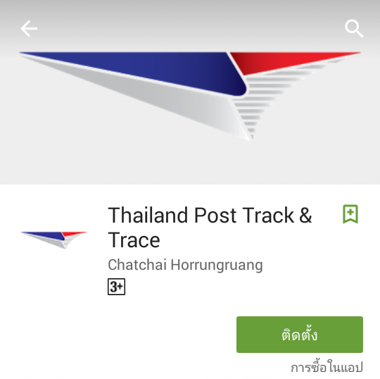 แอพพลิเคชั่น Thailand Post Track & Trace ตรวสอบสถานะพัสดุ จาก ไปรษณีย์ไทยด้วยตัวเอง
