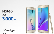 Samsung จัดโปรโมชั่น มอบส่วนลดสองสมาร์ทโฟนอย่าง Galaxy Note 5 และ Galaxy S6 edge ก่อนถึงวันที่ 3 เม.ย