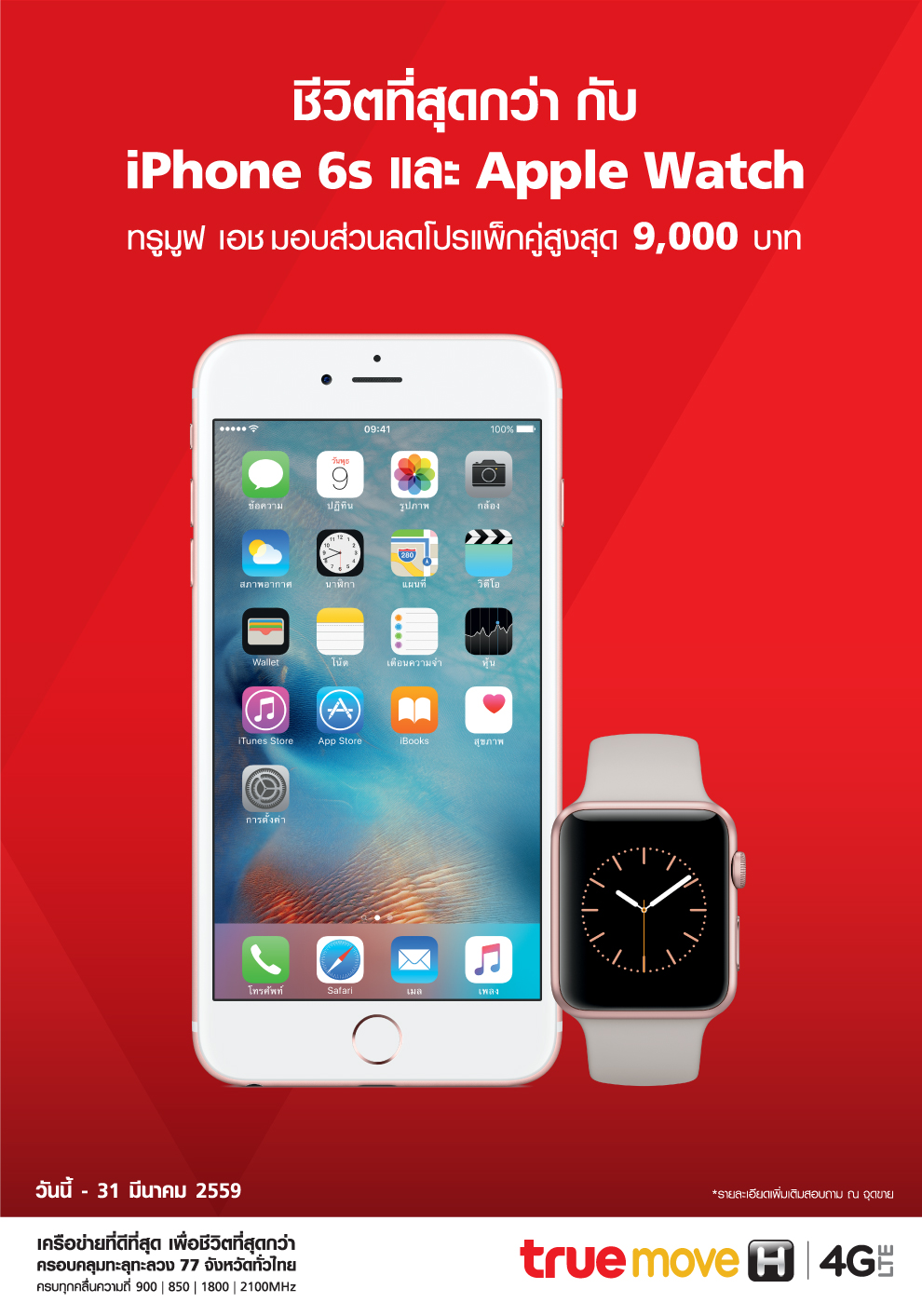 TrueMove H  มอบส่วนลดสูงสุด 9,000 บาท เมื่อซื้อ iPhone 6s คู่กับ Apple Watch Sport