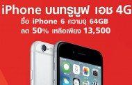 ทรูมูฟ ลดหนักก่อน iPhone SE มา!!! iPhone6 ในราคา 13,500 บาทเท่านั้น