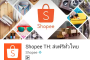 เปิดประสบการณ์ช้อปปิ้งออนไลน์ ผ่านแอพคลิเคชั่นสุดฮิต Shopee TH ส่งฟรีทั่วไทย