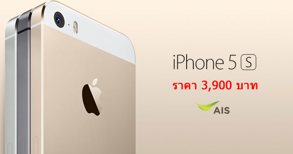 เพียงแค่เปลี่ยนจากเติมเงินเป็นรายเดือนกับ AIS ก็สามารถซื้อ iPhone 5S ในราคาเพียง 3,900 บาทเท่านั้น