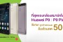 AIS มอบส่วนลด 50% สำหรับลูกค้าเซเรเนด สำหรับสมาร์ทโฟน Huawei P9, P9 Plus